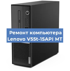 Замена термопасты на компьютере Lenovo V55t-15API MT в Санкт-Петербурге